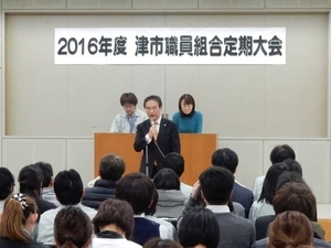 写真:津市職員組合定期大会