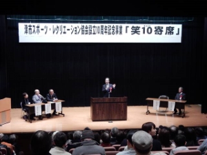 写真:津市スポーツ・レクリエーション協会設立10周年記念事業