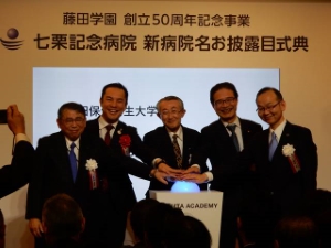 写真:藤田保健衛生大学七栗記念病院 新病院名お披露目式典1