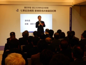 写真:藤田保健衛生大学七栗記念病院 新病院名お披露目式典2