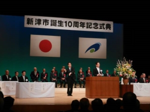 写真:新津市誕生10周年記念式典