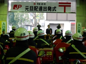写真:年賀郵便元旦配達出発式1