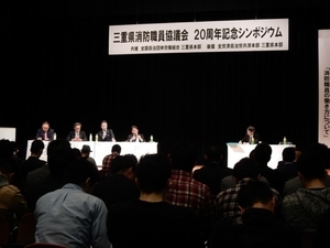 写真:三重県消防職員協議会20周年シンポジウム