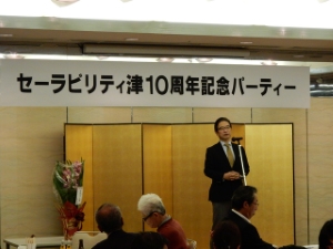 写真:セーラビリティ津10周年記念パーティー