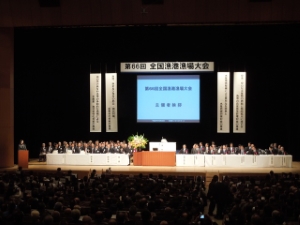 写真：第66回全国漁港漁場大会