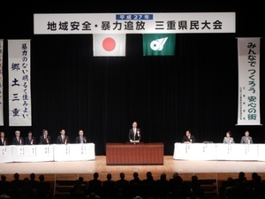 写真：平成27年地域安全・暴力追放三重県民大会