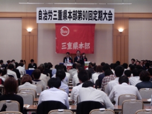 写真：自治労三重県本部第90回定期大会