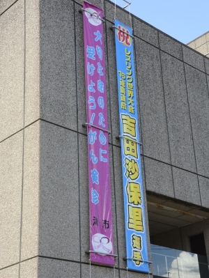 写真：吉田沙保里選手レスリング世界大会16連覇達成記念セレモニー3