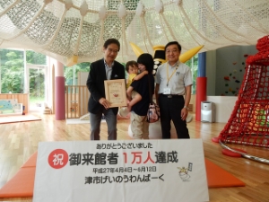 写真：「げいのうわんぱーく」来館者1万人到達セレモニー