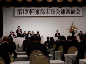 写真:第120回東海市長会総会