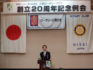 写真:久居ロータリークラブ創立20周年記念例会 挨拶