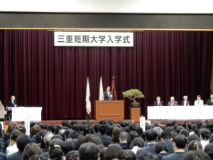 写真:三重短期大学 平成27年度入学式 告辞
