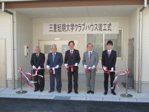 写真:三重短期大学クラブハウス竣工式 テープカット