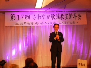 写真：第17回さわやか歌謡教室新年会 挨拶