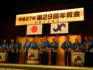 写真:平成27年 第29回津商工会議所年賀会2