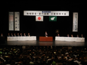 写真：平成26年地域安全・暴力追放三重県民大会 挨拶