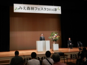 写真：みえ森林フェスタ2014 挨拶