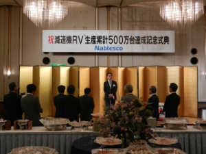 写真：ナブテスコ減速機RV 累計生産500万台達成記念パーティ挨拶