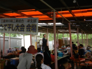 写真：三重県印刷工業組合津支部 たて干し・潮干狩り 挨拶