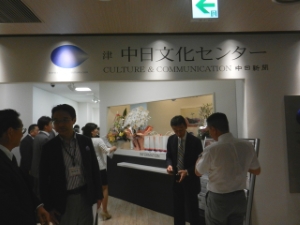 写真：津中日文化センター内覧会