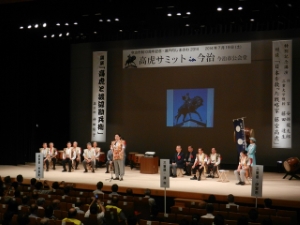 写真：高虎サミットセレモニー