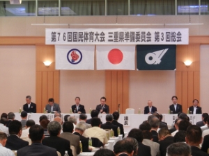 写真：第76回国民体育大会 三重県準備委員会 第3回総会