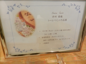 写真:井村香織さんトールペイント作品展 鑑賞