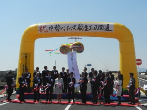 写真：中勢バイパス鈴鹿（稲生）工区開通セレモニー