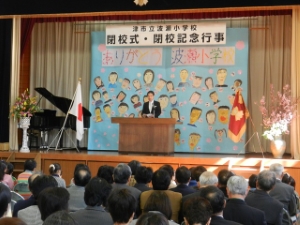 写真：波瀬小学校閉校式 式辞
