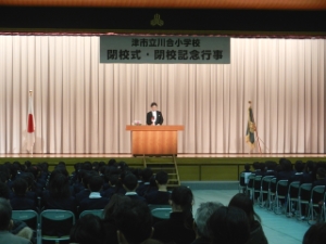 写真：川合小学校閉校式 式辞