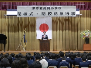 写真：高岡小学校閉校式 式辞