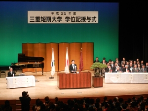 写真：三重短期大学 平成25年度学位記授与式 告辞