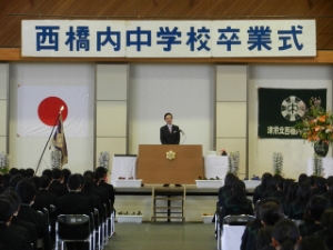 写真：西橋内中学校 平成24年度第67回卒業証書授与式 祝辞