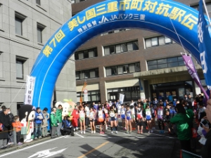 写真：第7回美し国三重市町対抗駅伝スタート1