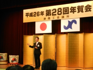 写真:平成26年(第28回)津商工会議所年賀会 挨拶