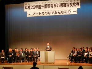 写真：平成25年度三重県障がい者芸術文化祭 挨拶
