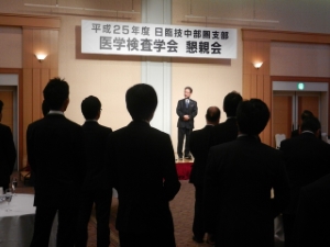 写真：第52回日臨技中部圏支部医学検査学会懇親会 挨拶