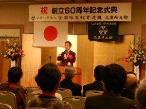 写真：全国珠算教育連盟三重県支部創立60周年記念式典 挨拶