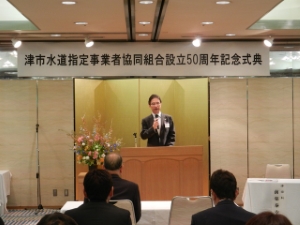 写真：津市水道指定事業者協同組合設立50周年記念式典、祝賀会 挨拶