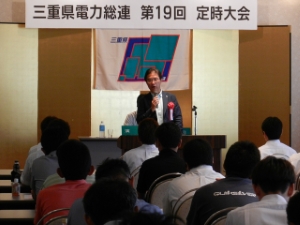 写真:三重県電力総連第19回定時大会 挨拶