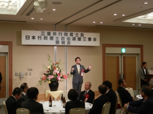 写真：三重県行政書士会定時総会懇親会 挨拶