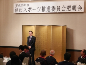 写真:津市スポーツ推進委員会懇親会 挨拶