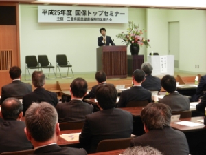 写真:平成25年度国保トップセミナー