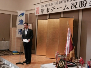 写真：第6回美し国三重市町対抗駅伝大会優勝　津市チーム祝勝会 祝辞