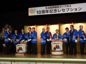 写真：コープみえ10周年記念レセプション