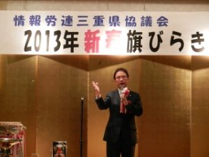 写真：情報産業労働組合連合会三重県協議会 2013年新春旗びらき挨拶