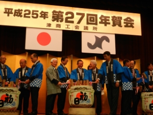 写真：平成25年（第27回）津商工会議所年賀会2
