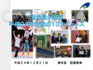 写真:平成24年市政の10大ニュース