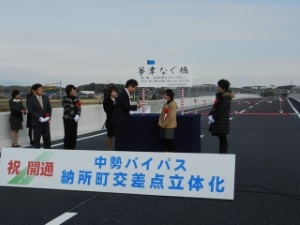 写真：中勢バイパス納所町交差点立体化工事完成報告会