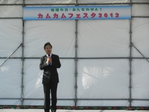 写真：地域の力・みんなのWA！カムカムフェスタ2012挨拶